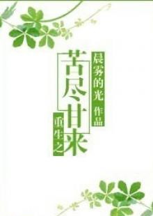 Trọng Sinh: Khổ Tận Cam Lai