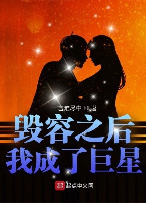 Sau Khi Bị Hủy Dung Mạo Ta Trở Thành Cự Tinh ( Dịch Full )