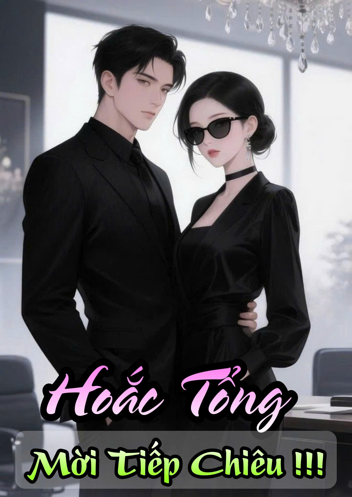 Hoắc Tổng, Mời Tiếp Chiêu!