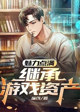 Mị Lực Điểm Đầy, Kế Thừa Trò Chơi Tài Sản ( Dịch )