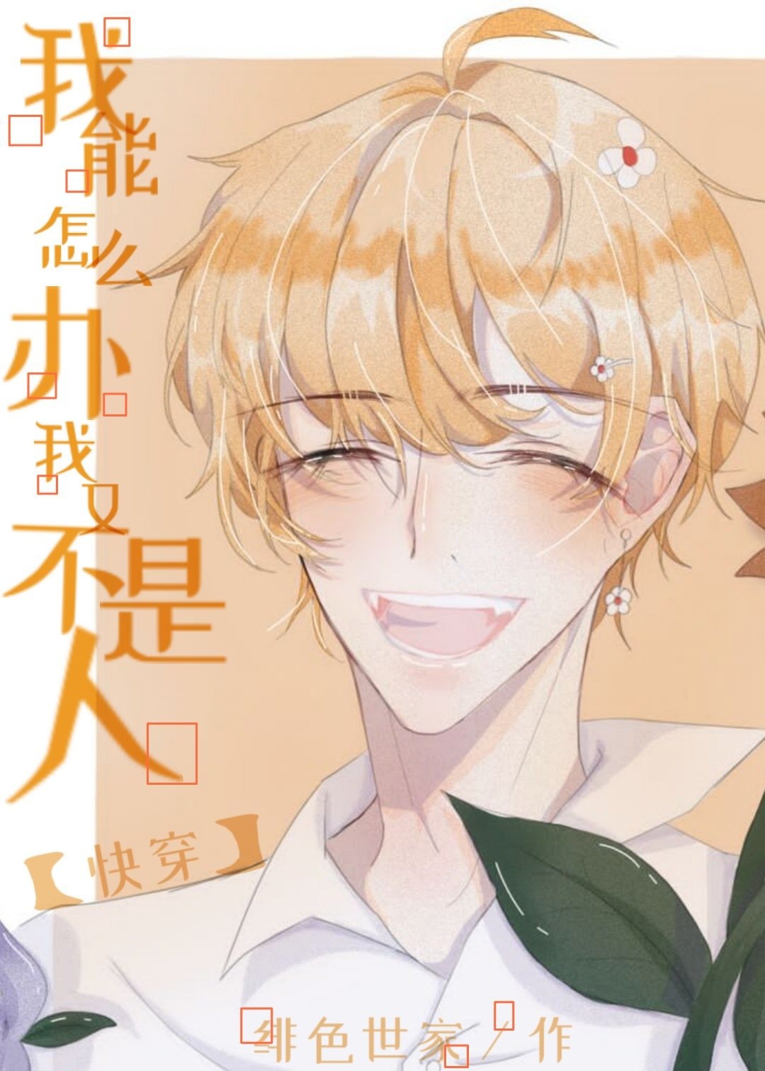 Ta Có Thể Làm Sao Bây Giờ, Ta Lại Không Phải Người [ Xuyên Nhanh ]